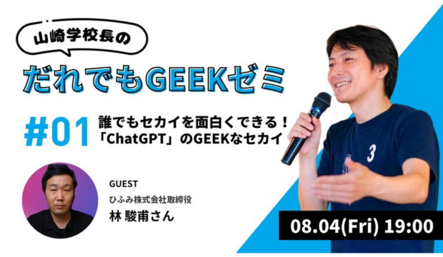 【イベントレポート】第１回「だれでもGEEKゼミ」〜だれでもセカイを面白くできる！「ChatGPT」のGEEKなセカイ〜